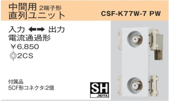 CSF-K77W-7 PW 4K・8K衛星放送対応 CS双方向入出F形 直列ユニット・テレビ端子(10-3224MHｚ) 中間用 2端子形